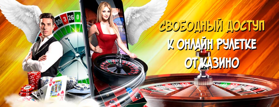 Свободный доступ к онлайн рулетки в казино
