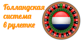 Голландская система ставок для игры в рулетку на деньги